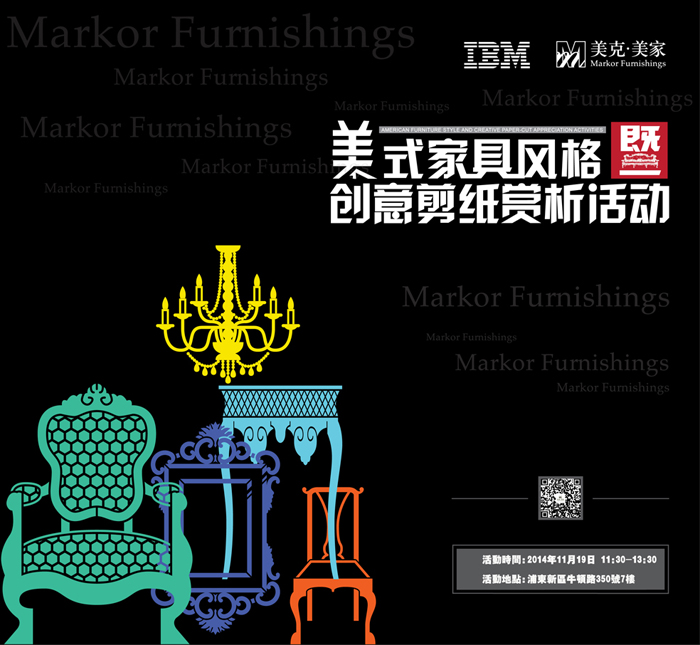 美克美家&IBM 美式家具風(fēng)格暨創(chuàng)意剪紙賞析活動(dòng)